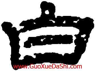白,金農,書法字典
